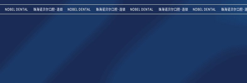 情暖梅華·愛在鄰裏——諾貝爾口腔走進梅華街道文藝匯演現場開展公益義診