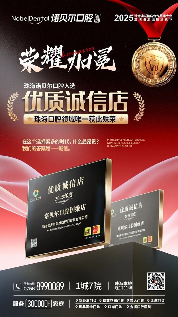 榮耀加冕 | 珠海諾貝爾口腔國維店入選優質誠信店，口腔領域唯一獲此殊榮！封面