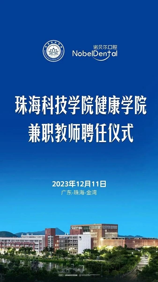 珠海諾貝爾口腔&珠海科技學院健康學院 | 校企合作，賦能高質量醫學人才培養