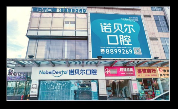 諾貝爾口腔口岸門店外觀：拱北口岸來魅力酒店一層
